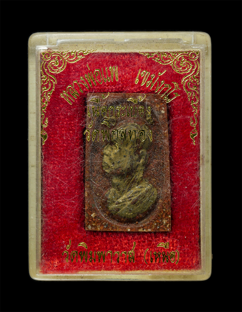 2569-03-04 (206)dp.jpg - พระผงหลวงพ่อแพ เขมังกโร วัดพิกุลทอง อ.ท่าช้าง จ.สิงห์บุรี จารย์ยันต์พุฒซ้อน เนื้อกระเบื้องหลังคาโบสถ วัดพิมพาวาส (เหนือ) อ.บางปะกง จ.ฉะเชิงเทรา พระเก่ [..] | https://kamulet.in.th